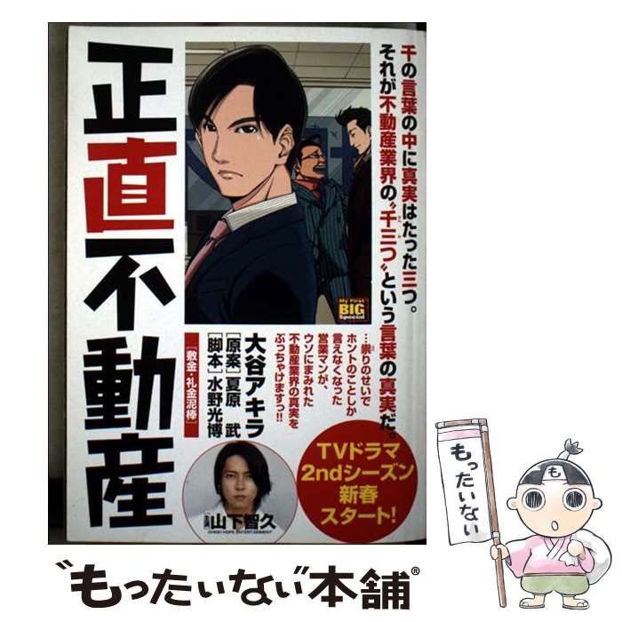 正直不動産 敷金･礼金泥棒 My first big special | 大谷アキラ 水野光博 | 小学館