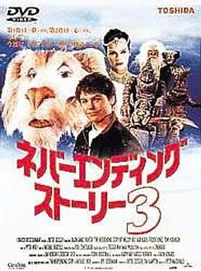 洋画DVD ネバーエンディング ストーリー3 ’94米 株 ビームエンターテイメント
