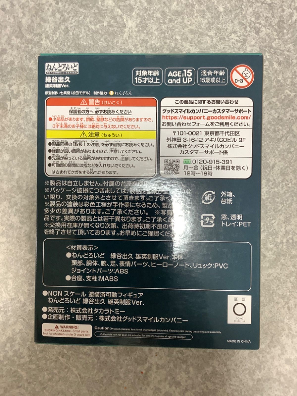 ねんどろいど 緑谷出久 雄英制服Ver. 僕のヒーローアカデミア
