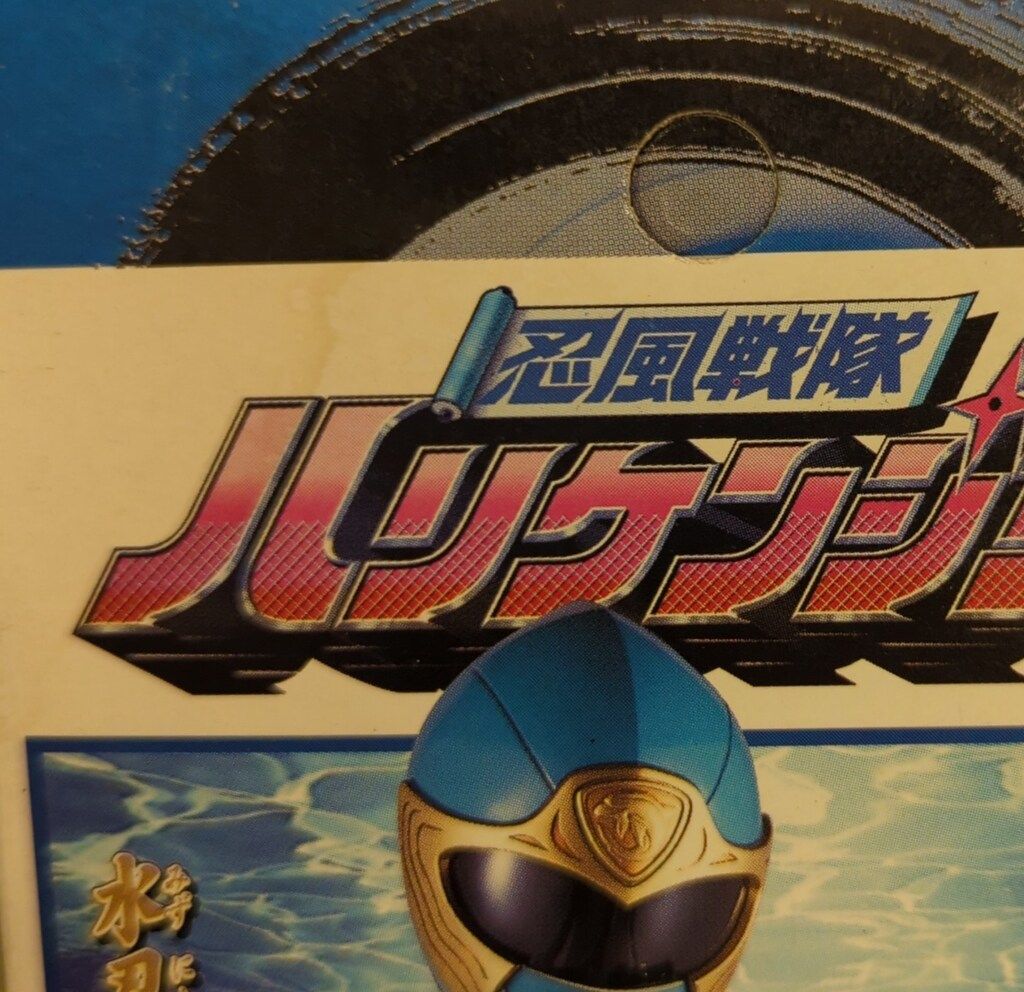 即▲戦隊ヒーローシリーズ ハリケンジャー⇒3 ハリケンブルー、4 カブトライジャー、5 クワガライジャー、6 シュリケンジャー▲ 即△戦隊ヒーローシリーズ ハリケンジャー⇒3 ハリケンブルー、4