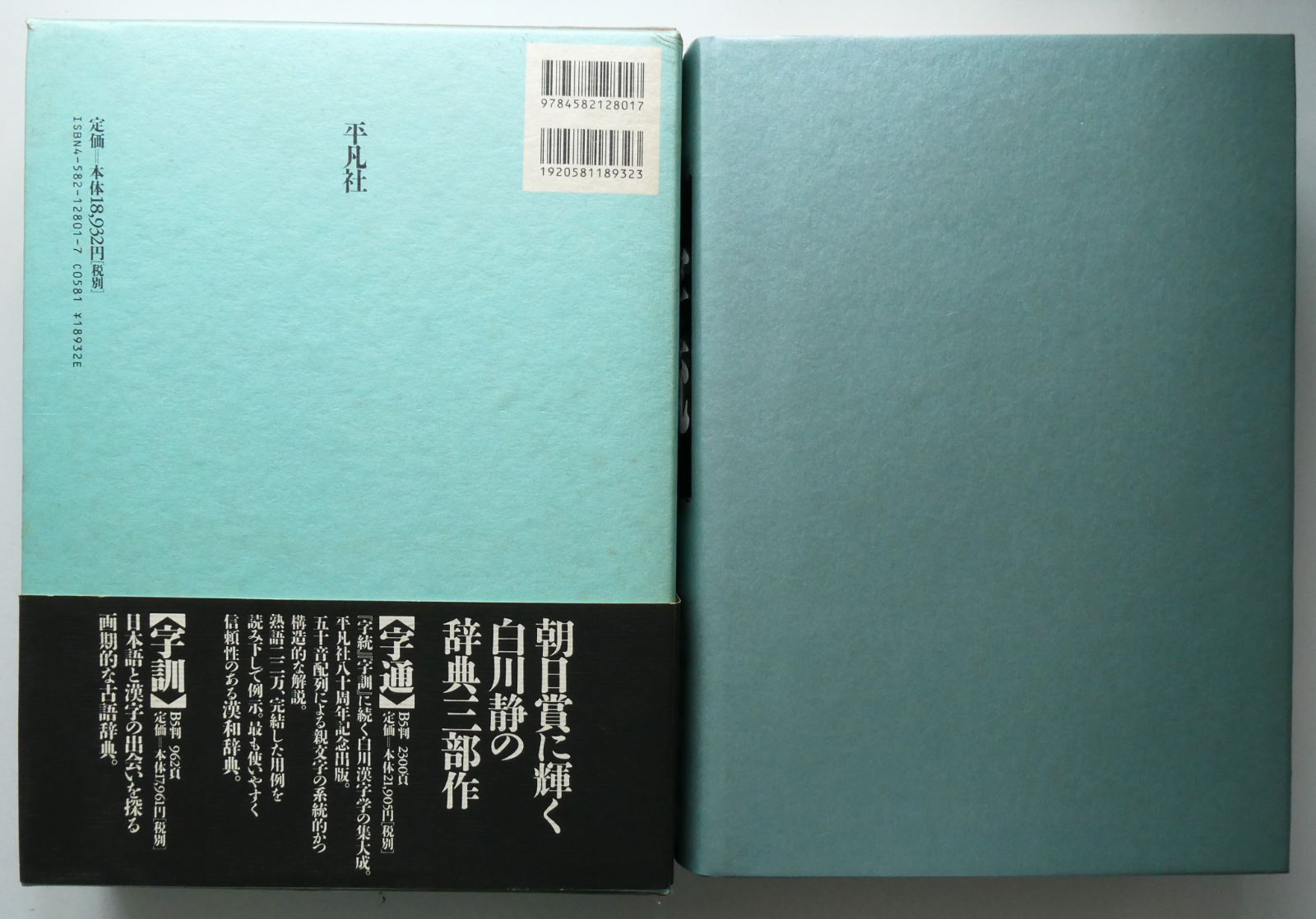 字通 字訓 字統 3冊セット 白川静 【公式通販】