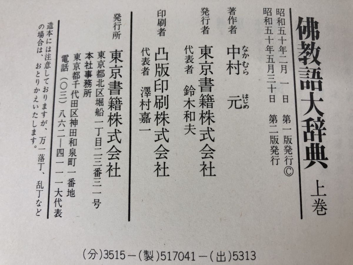 佛教語大辞典 上・下・別巻 全巻セット／3冊揃 中村元／著 東京