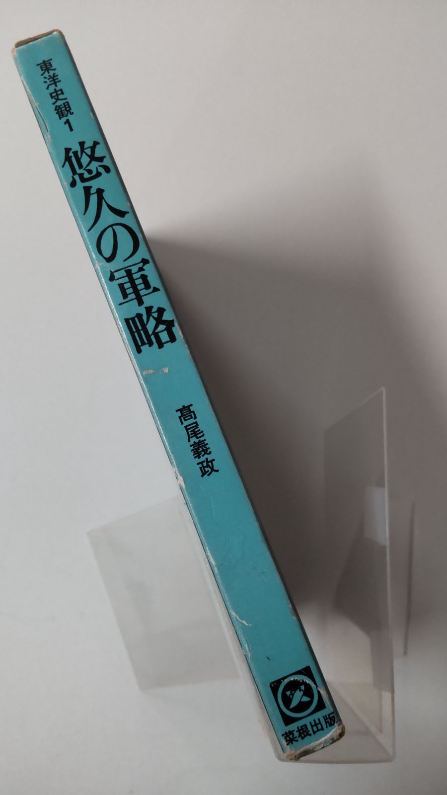 悠久の軍略 (東洋史観 (1)) - ビジネス、経済