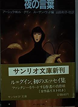 【-非常に良い】 夜の言葉 (サンリオSF文庫 2-H)