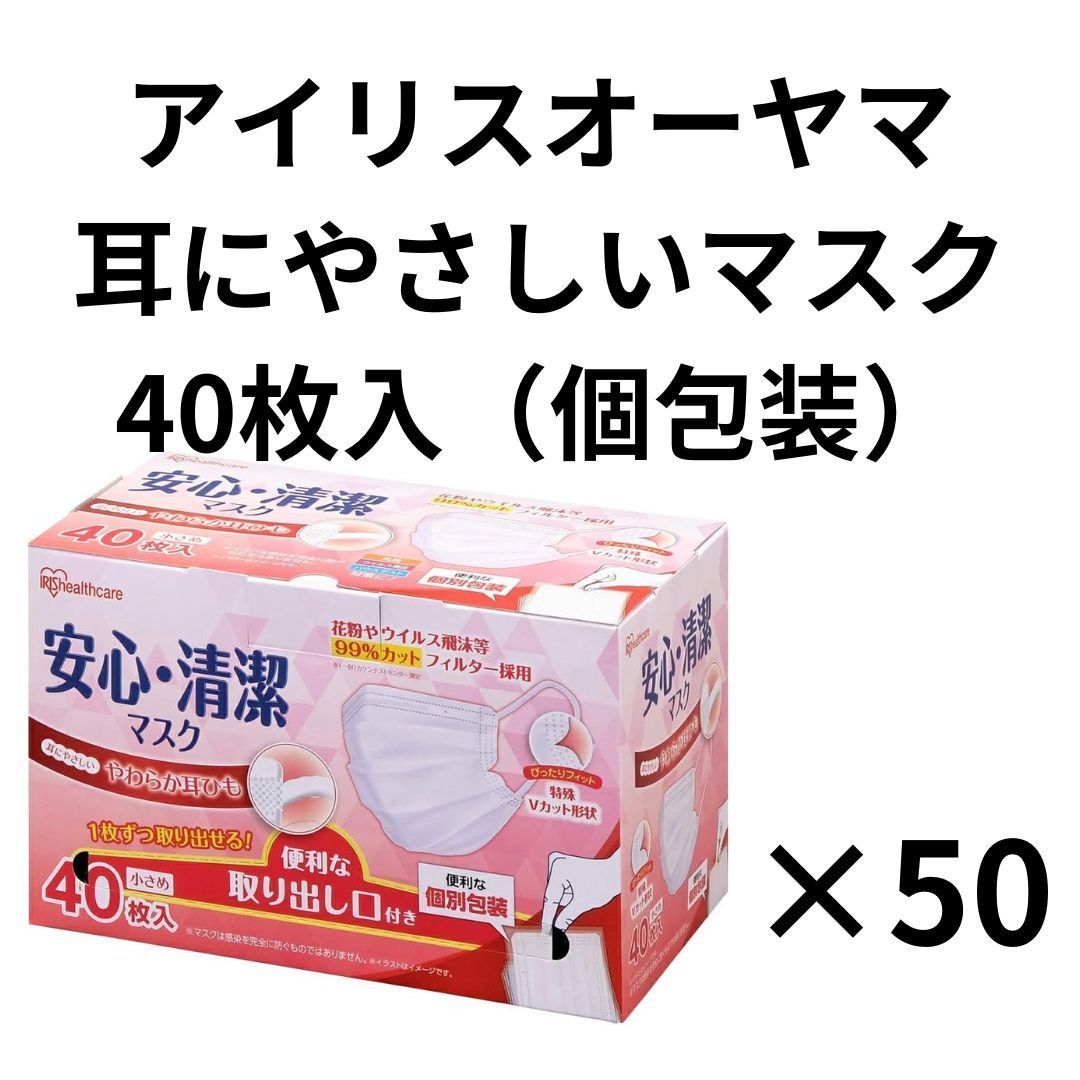 【50箱セット・ ケース販売】アイリスオーヤマ 安心・清潔マスク 40枚 小さめ 耳にやさしい やわらか耳ひも IRIS Healthcare 個包装 個別包装 (PM2.5 花粉 黄砂対応)