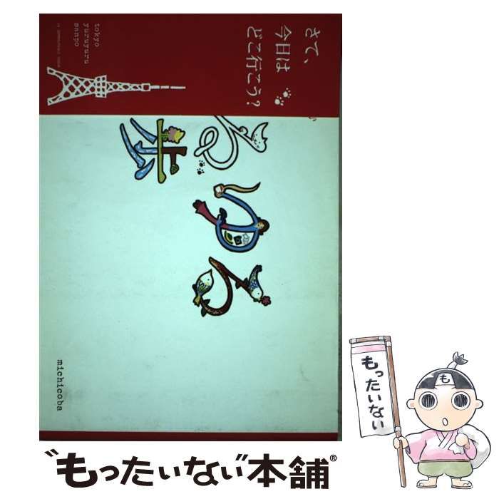 【中古】 東京ゆるゆる散歩 アートを楽しむ / michicoba / ＨＫ　ＩＮＴＥＲＮＡＴＩＯＮＡＬ　ＶＩＳ