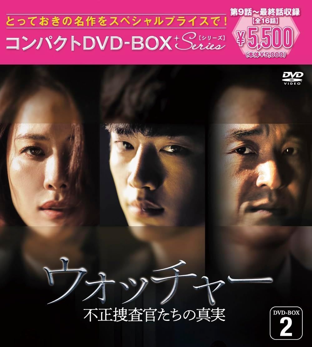 新品未開封☆ウォッチャー 不正捜査官たちの真実 DVD-BOX1 / DVD-BOX2
