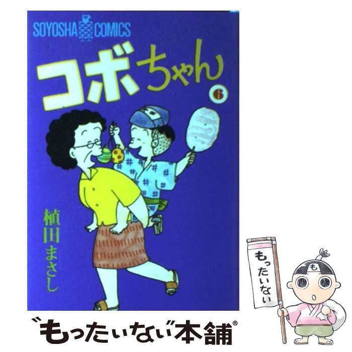 【中古】 熱中！コボちゃん ６/芳文社/植田まさし 中古】 コボちゃん 6 (Soyosha comics) / 植田まさし / 蒼鷹社
