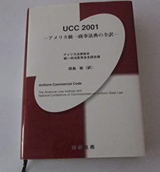 【中古】 UCC2001 アメリカ統一商事法典の全訳