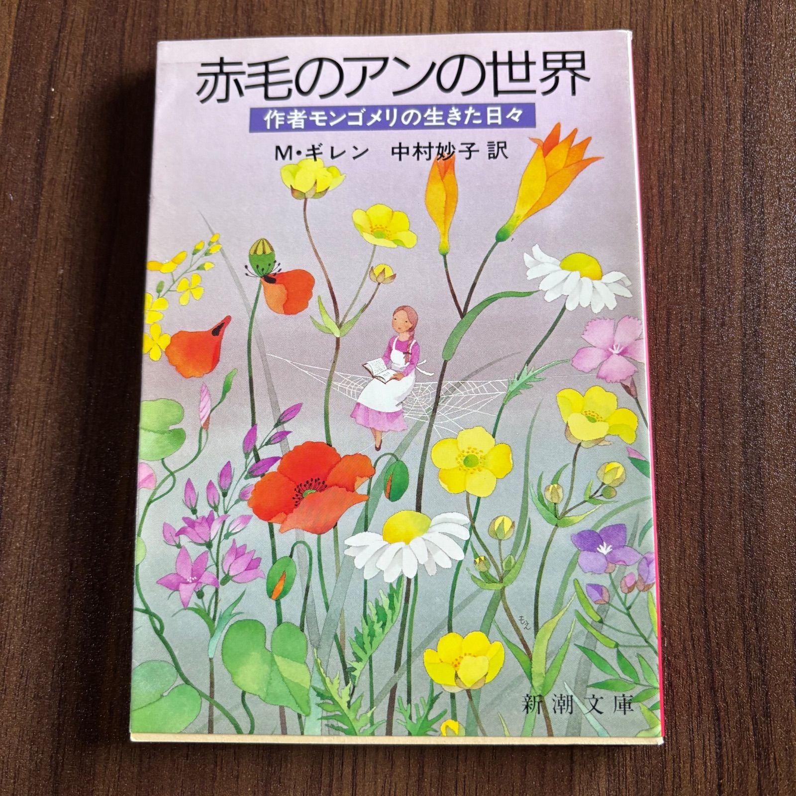 赤毛のアンの世界 作者モンゴメリの生きた日々 - メルカリ