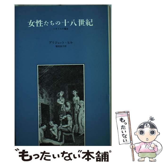 中古】 女性たちの十八世紀 イギリスの場合 / ブリジェット ヒル
