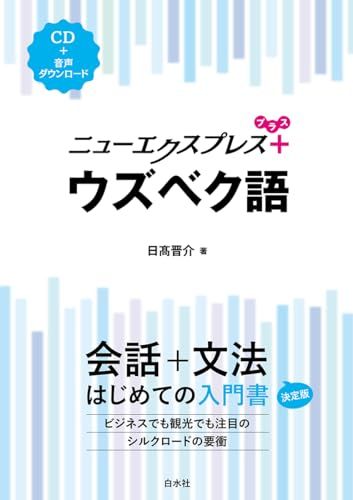 【2025，お買い得】 ニューエクスプレスプラス ウズベク語《CD付》／日髙　晋介 語学・辞書・学習参考書