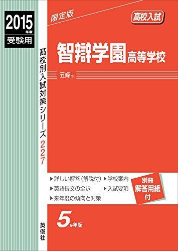 智辯学園高等学校 2015年度受験用 赤本 227 (高校別入試対策シリーズ) 智辯学園高等学校 2015年度受験用 赤本 227 (高校別入試対策