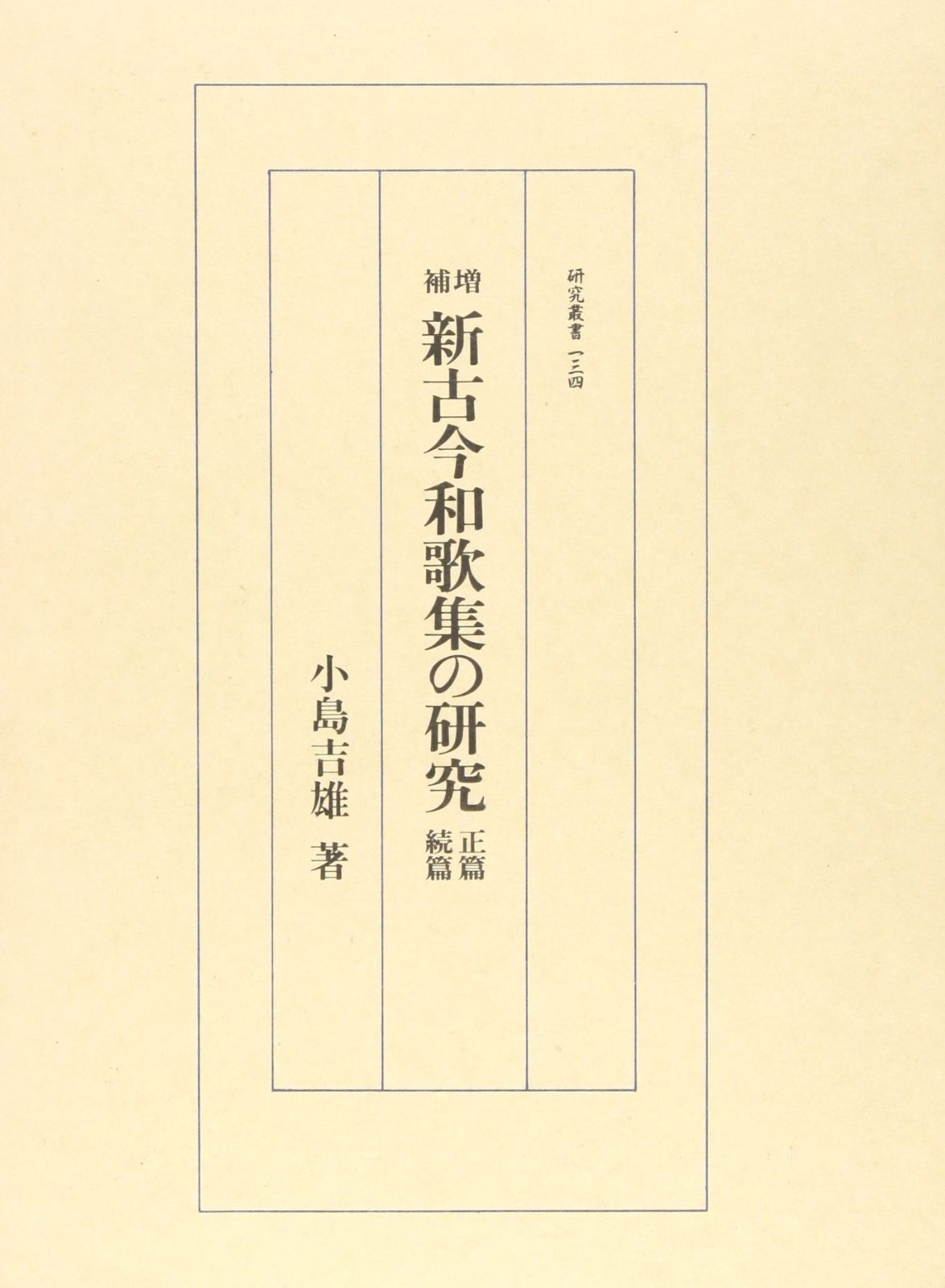 新古今和歌集の研究 研究叢書 134