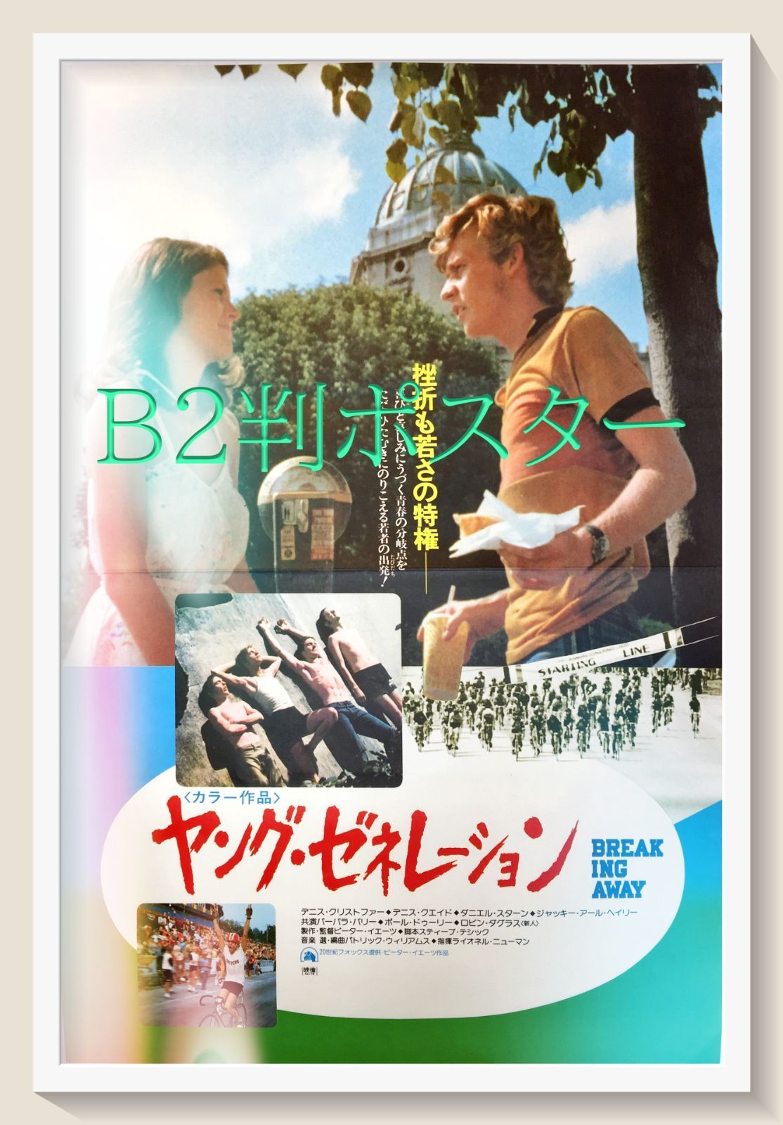 pt『ヤング・ゼネレーション』映画B2判オリジナルポスター pt04757
