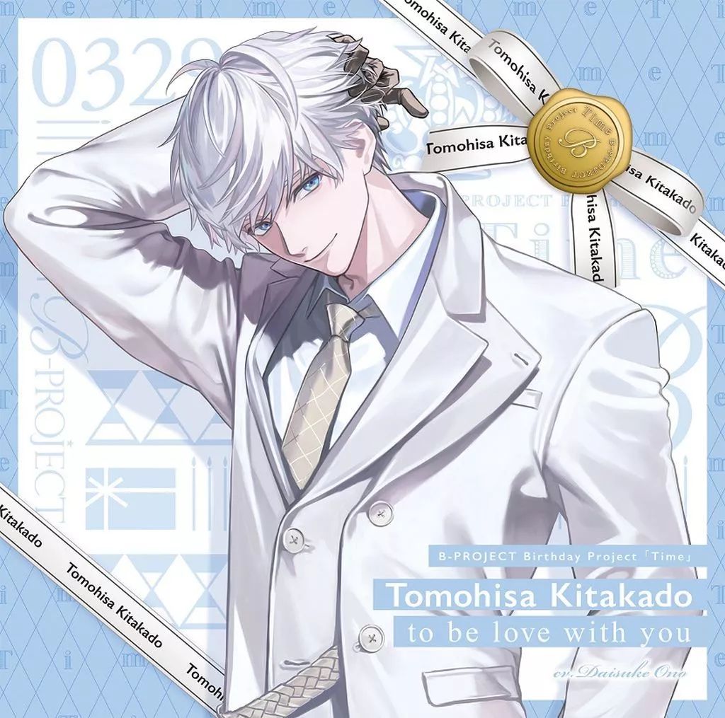 【複数回値下げ】B-PROJECT Bプロ　北門倫毘沙　サイン入りブロマイド 中古】アニメ系CD 「B-PROJECT」 北門倫毘沙 / to be love with