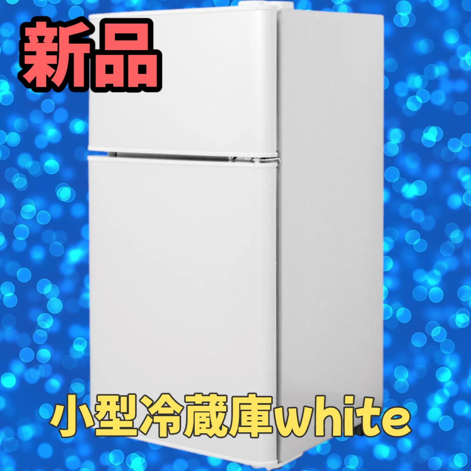 2500 小型 冷蔵庫 60L 冷蔵室 38L 冷凍室 22L ホワイト