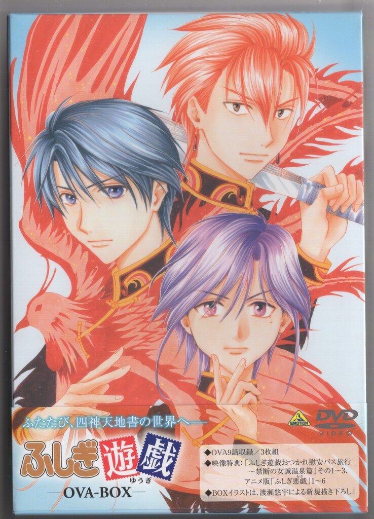 【新品未開封】ふしぎ遊戯　OVA-BOX　DVD（3枚組） Amazon.co.jp: ふしぎ遊戯 OVA-BOX [DVD] : 荒木香恵, 冬馬由美