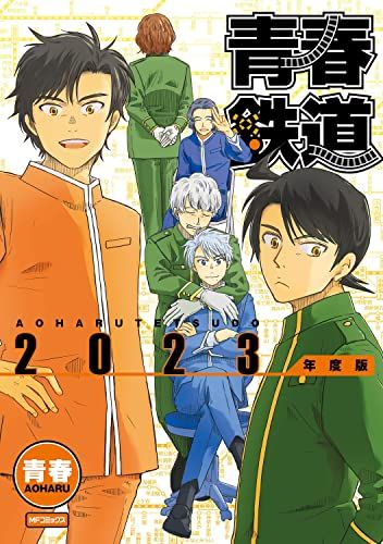 青春鉄道 2023年度版 (MFコミックス ジーンシリーズ)／青春 - メルカリ