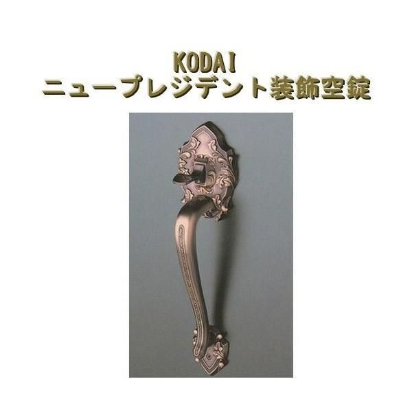 古代 KODAI コダイ ニュープレジデント 装飾空錠 バックセット BS 51mm