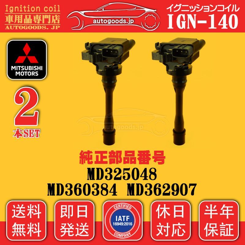 イグニッションコイル IGN-140 2本セット 三菱 MITSUBISHI MD325048 MD360384 MD362907 ランサー セディア LANCER CEDIA CS5AR 即日発送 休日対応 保証付 autogoods.jp 自動車用品
