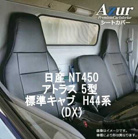 Azur アズール シートカバー 日産 NT450アトラス 5型 AZ12R07