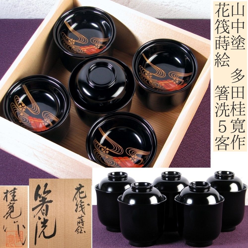 山中塗 多田桂寛作 花筏蒔絵 箸洗 5客 幅 9.5cm 共箱|25i012