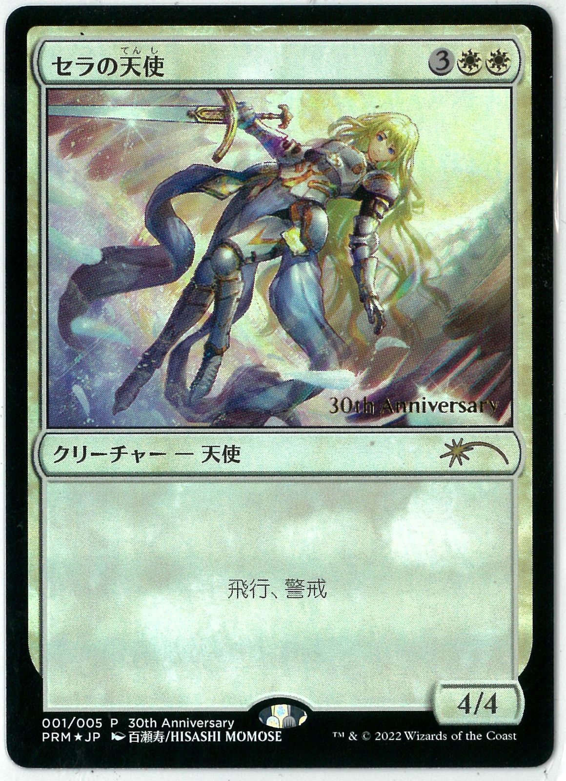 MTG　セラの天使　ヒストリープロモ、FOIL Foil】《セラの天使/Serra Angel》(ヒストリープロモ)[流星