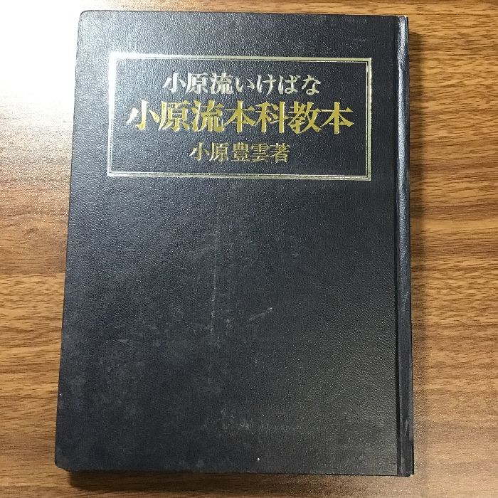小原流いけばな 小原流本科教本 小原豊雲著)1980年発行/第七版