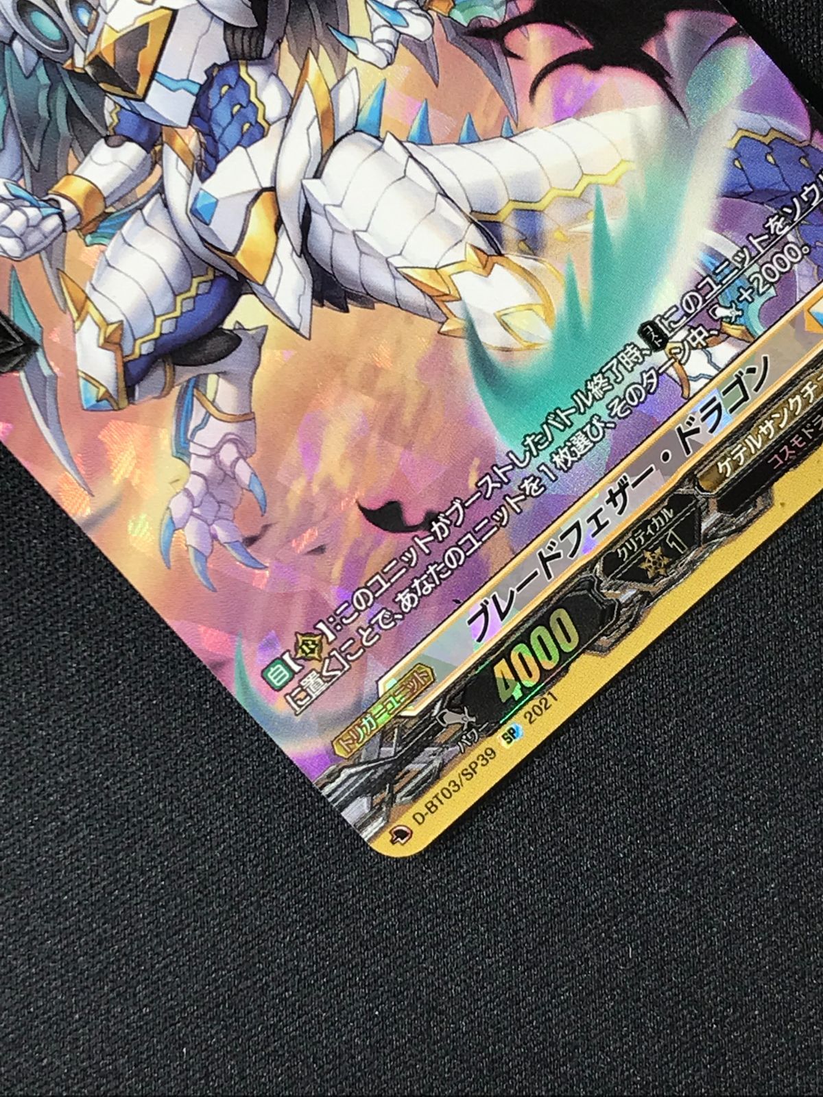 カードファイト!! ヴァンガード ブレードフェザー・ドラゴン SP D-BT03
