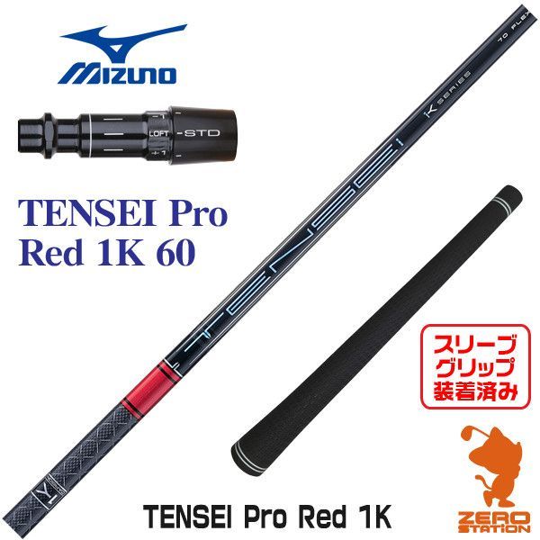 三菱ケミカル TENSEI Pro Red 1K テンセイ プロ レッド 1K 日本仕様※単体販売不可 楽天市場】三菱ケミカル TENSEI Pro Red 1K テンセイ プロ レッド 1K