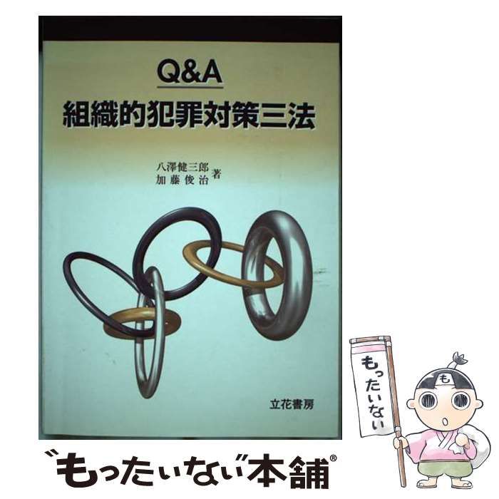 【中古】 Ｑ＆Ａ組織的犯罪対策三法/立花書房/八澤健三郎 Q&A組織的犯罪対策三法 | 八澤健三郎, 加藤俊治(検察官) |本