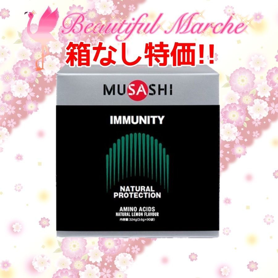 箱なし特価】ムサシ MUSASHI イミュニティ IMMUNITY 90本 - Beautiful