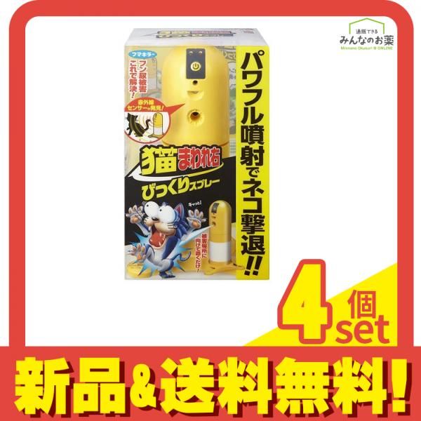 フマキラー 猫まわれ右 びっくりスプレーセット 本体 1組入 4個セット