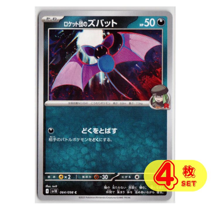 ロケット団のズバット C 【SV10】 ポケモンカード ロケット団の ロケット団のズバット C 【SV10】 ポケモンカード ロケット団の