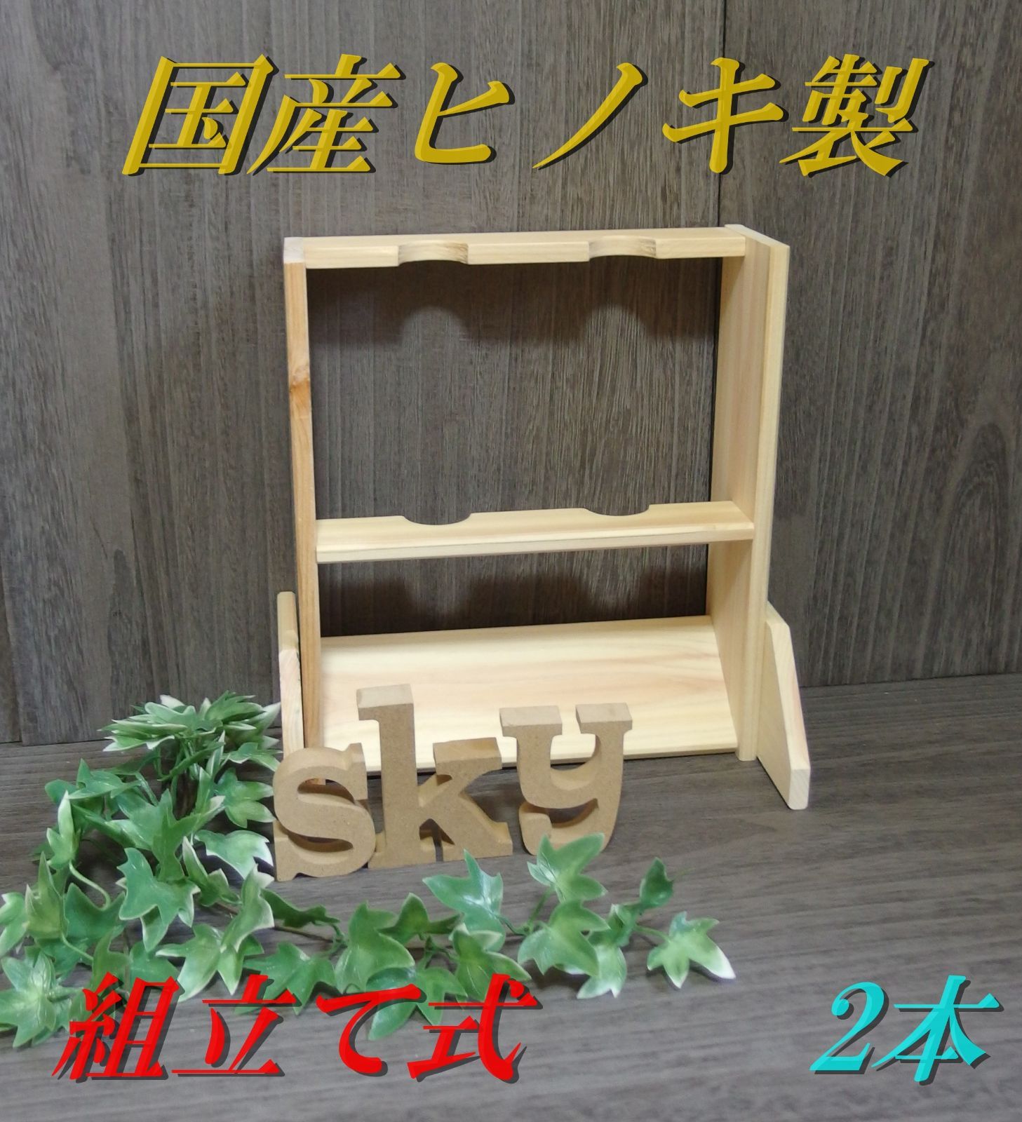 ロッドスタンド 11本 国産ヒノキ製 小物置き5枚棚 完成品（組み立て不要） ロッドスタンド 11本 国産ヒノキ製 小物置き5枚棚 完成品（組み立て不要）