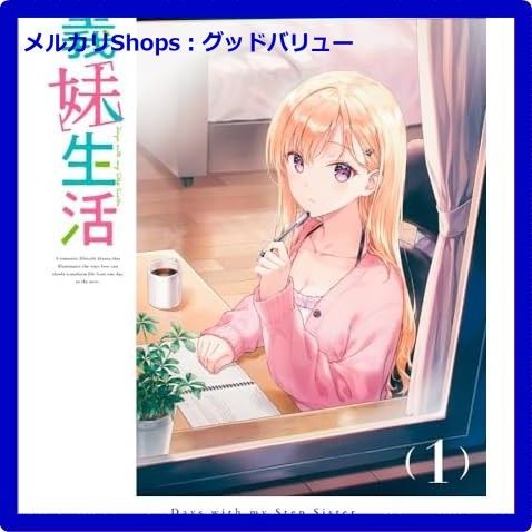 新品未開封☆ 義妹生活 第1巻《通常版》 [DVD] 【安心・匿名配送