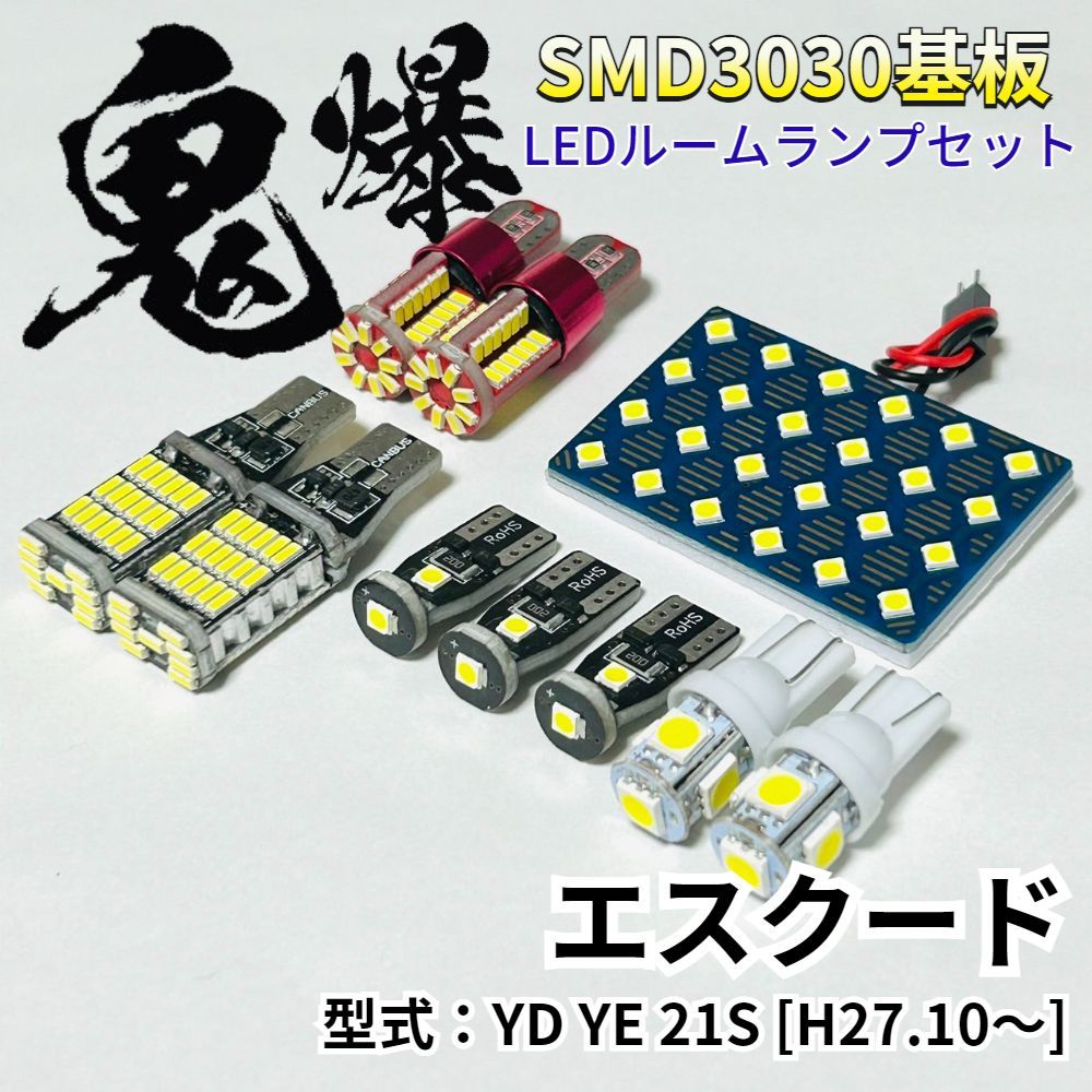 エスクード YD YE 21S スズキ 鬼爆基板 3030SMD LED ルームランプ バックランプ ナンバー灯 ポジション球 車内灯 室内灯 車検対応 パーツ
