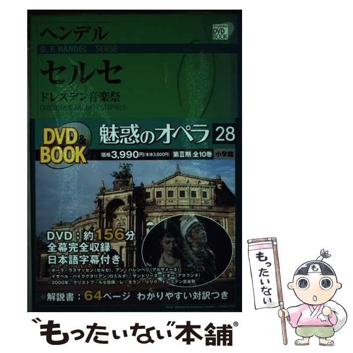 【中古】 セルセ ドレスデン音楽祭 (小学館DVD book 魅惑のオペラ 28) / ヘンデル、Handel  Georg / 小学館