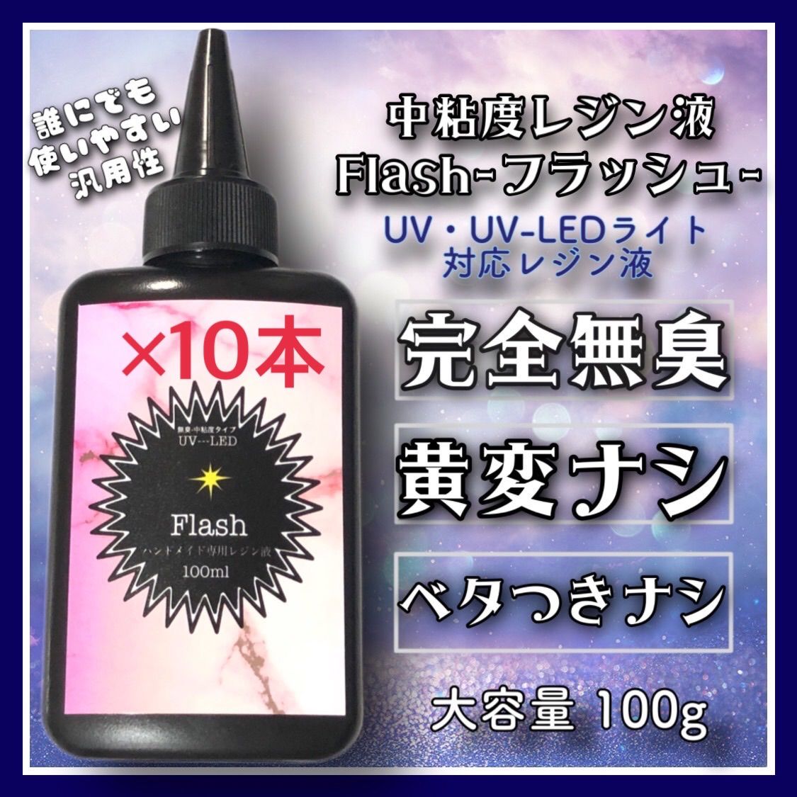 超特価品高粘度無臭レジン液　100g×10本 ハードタイプ　フラッシュ 各種パーツ