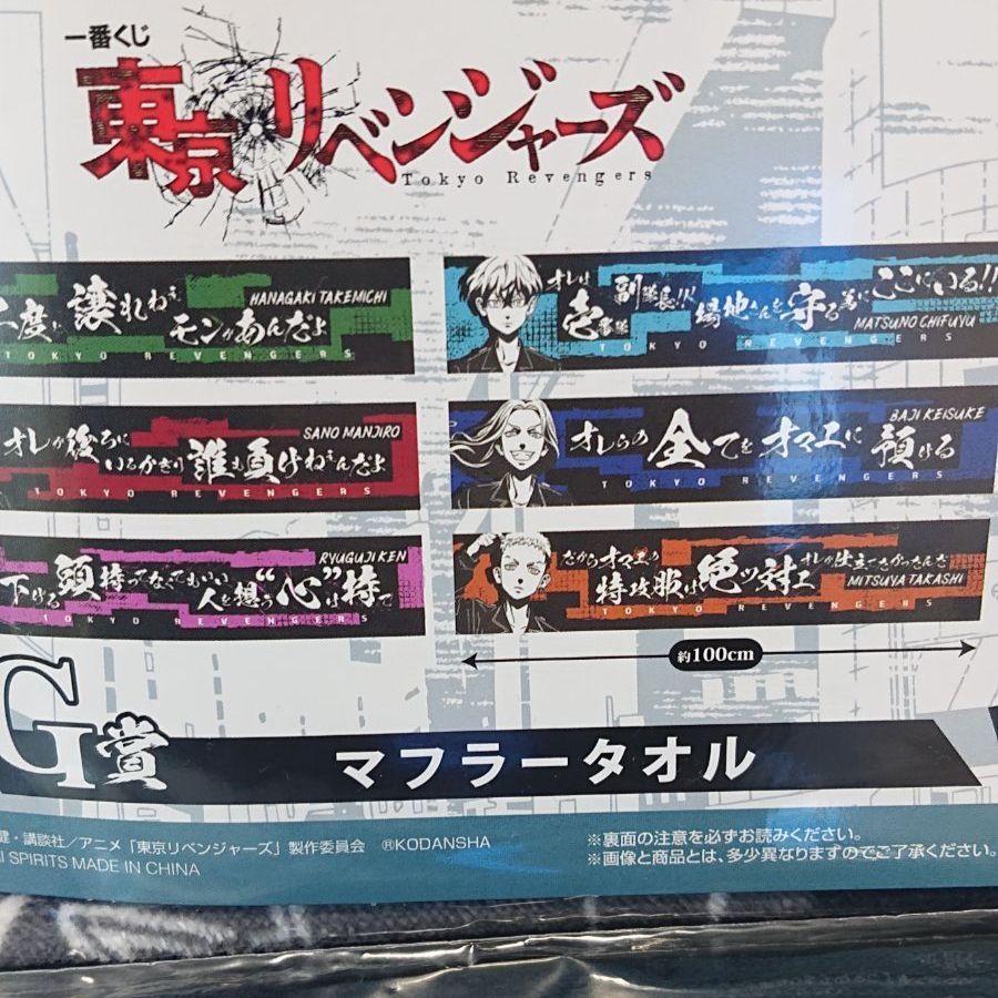 東京リベンジャーズ 一番くじ 馬地圭介 マフラータオル G賞 - メルカリShops