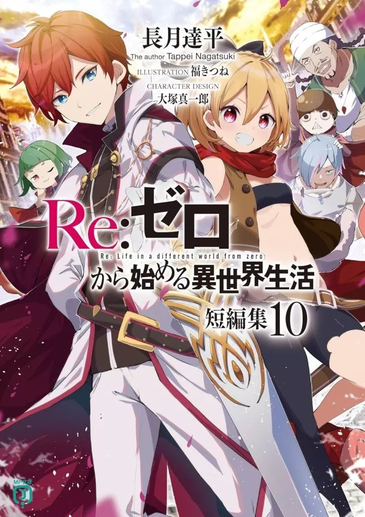 中古】ライトノベル文庫サイズ Re：ゼロから始める異世界生活 短