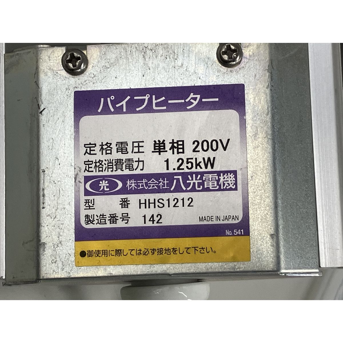 八光 HAKKO HHS1212 遠赤外線ヒーター ジャンク K10509449