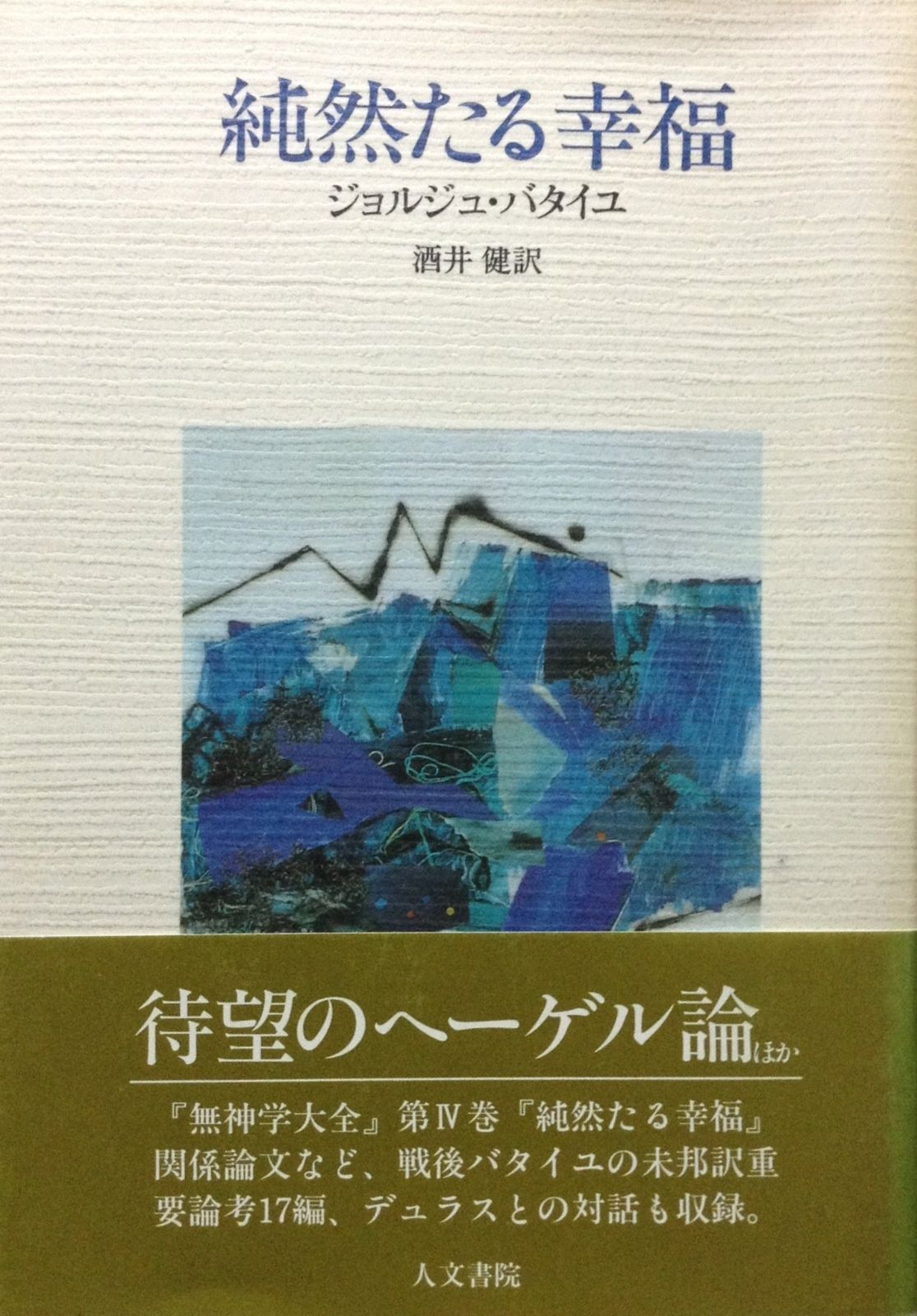 純然たる幸福