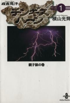 チンギスハーン 文庫版 全 5 巻 完結 セット【全巻セット