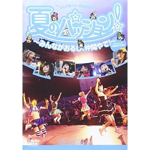 DVD】でんぱ組.inc / 夏のパッション! みんながおるし、仲間やで