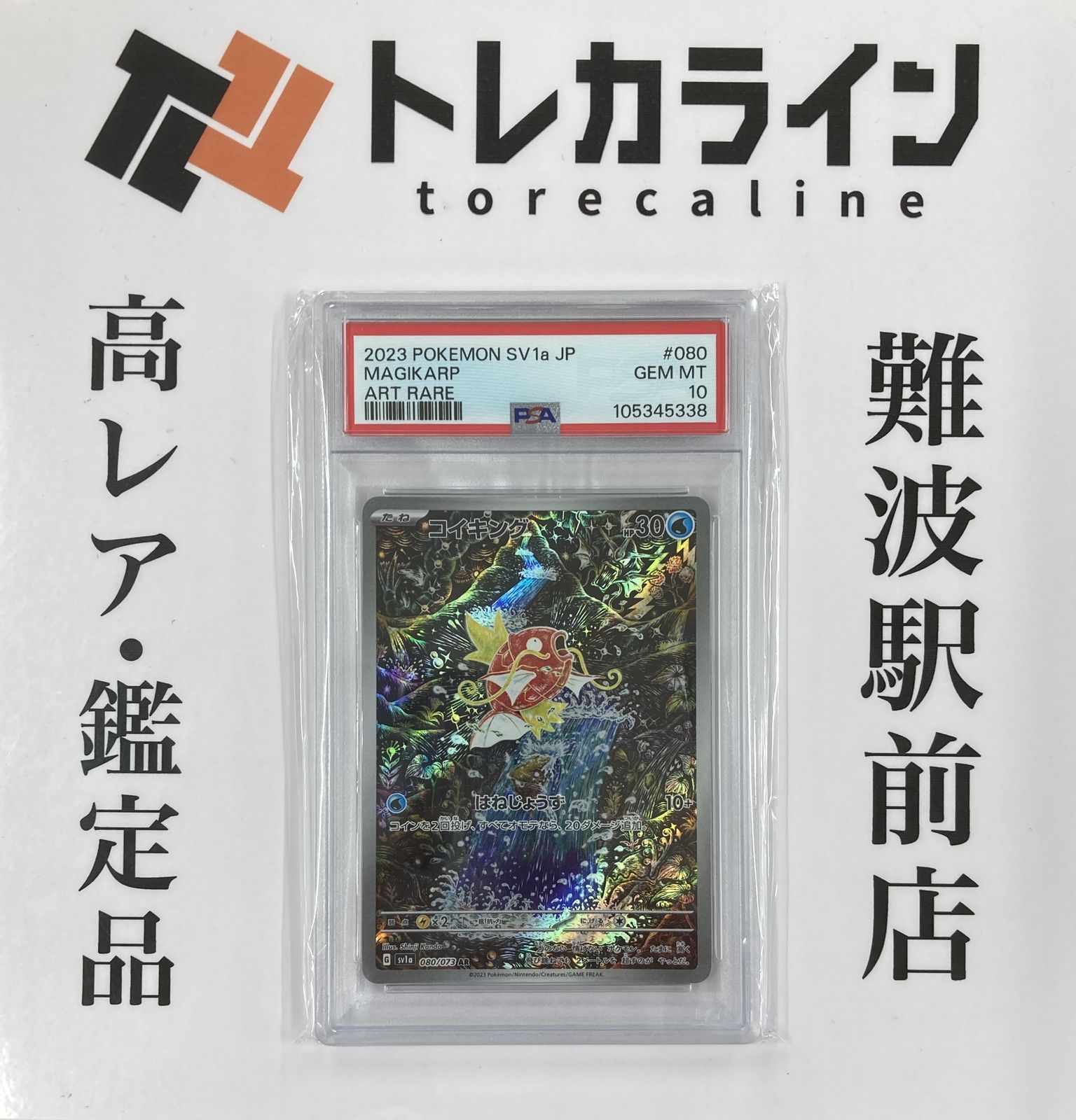 ポケモンカードゲーム コイキング AR 2023 SV1a PSA10 GEM MINT
