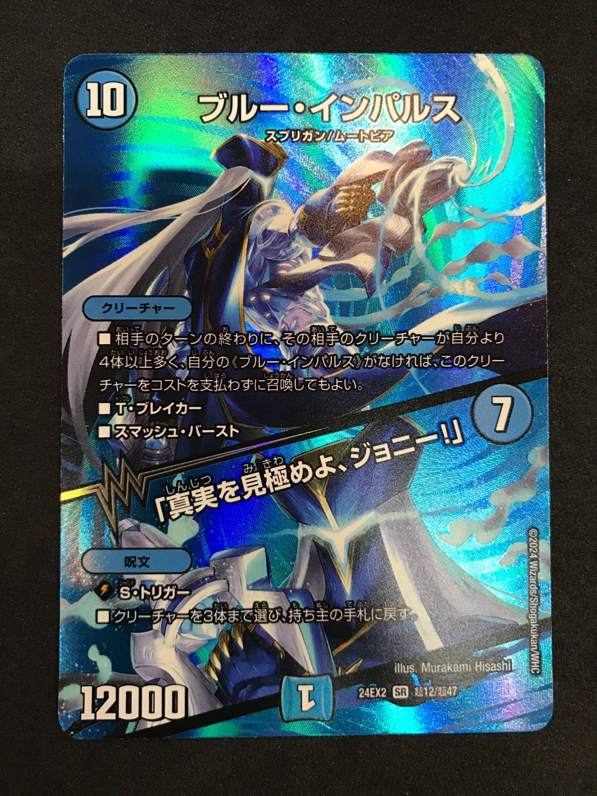 24EX2】ブルーインパルス／「真実を見極めよ、ジョニー！」 タカラ