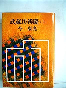 【中古】武蔵坊弁慶〈2〉 (1977年)