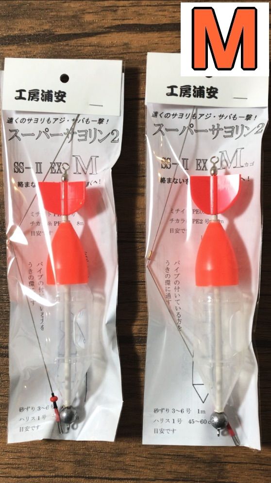 2個セット　工房浦安サヨリカゴウキ　SS-Ⅱ EX(サイズM)